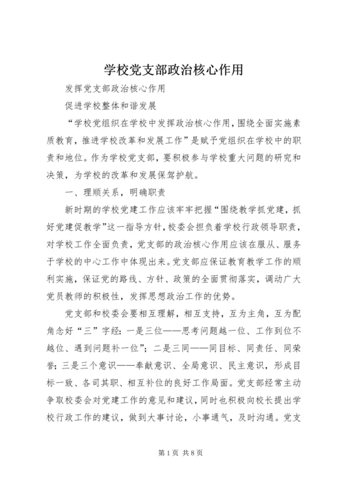 学校党支部政治核心作用 (4).docx