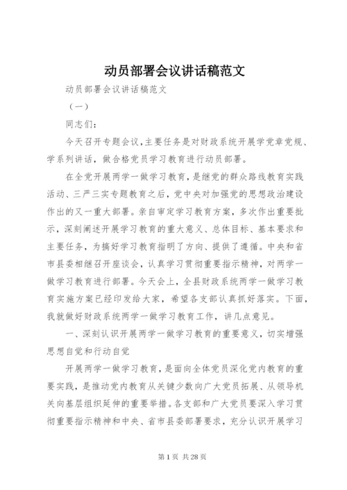 动员部署会议致辞稿范文.docx