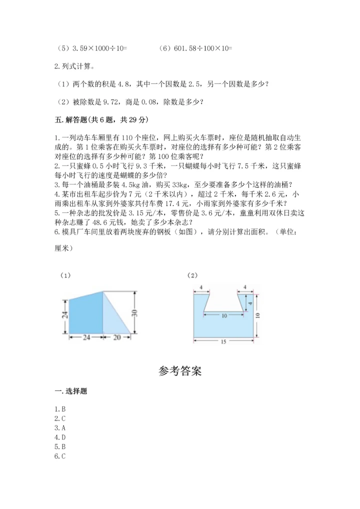 人教版小学五年级上册数学期末测试卷带答案（培优a卷）.docx