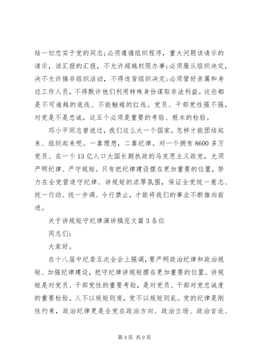 关于讲规矩守纪律演讲稿范文.docx