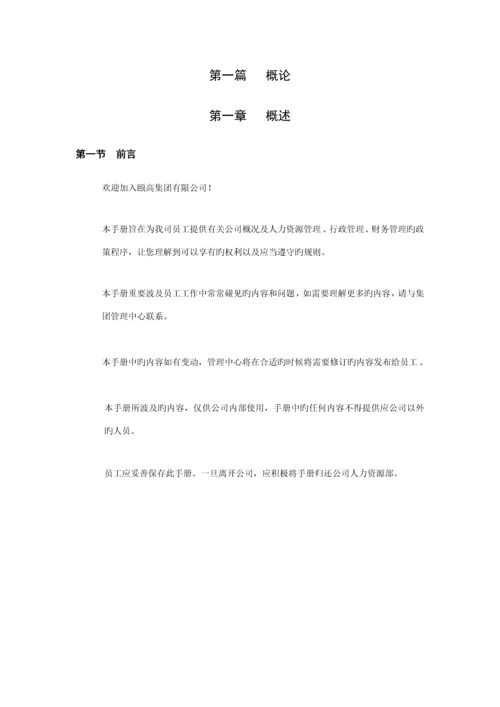 数码连锁集团员工标准手册.docx