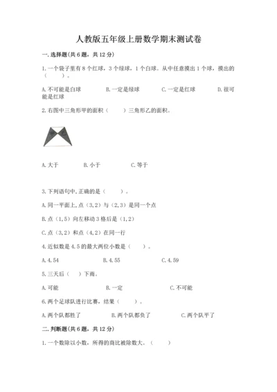 人教版五年级上册数学期末测试卷附答案（模拟题）.docx