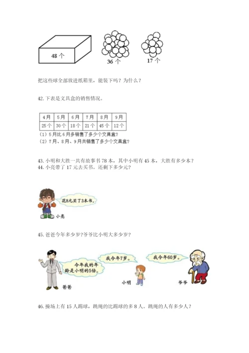 二年级上册数学应用题100道及参考答案【考试直接用】.docx