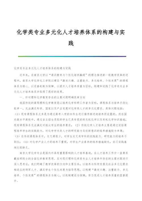 化学类专业多元化人才培养体系的构建与实践.docx