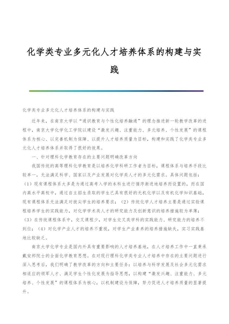 化学类专业多元化人才培养体系的构建与实践.docx