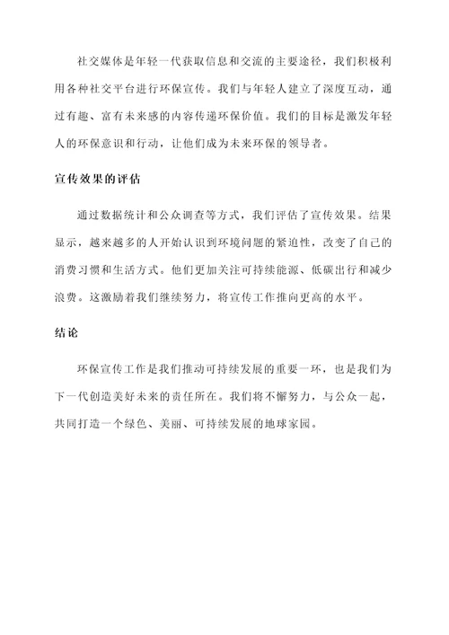 关于环保宣传工作汇报