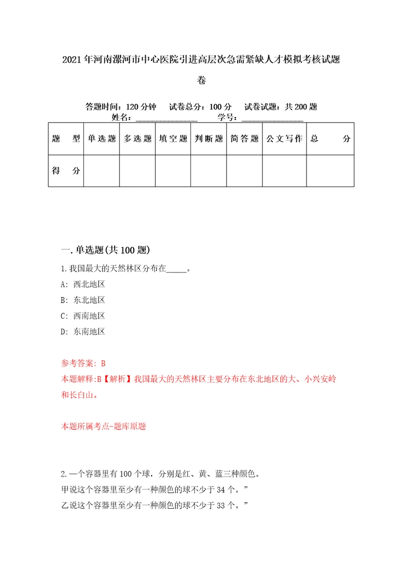 2021年河南漯河市中心医院引进高层次急需紧缺人才模拟考核试题卷4