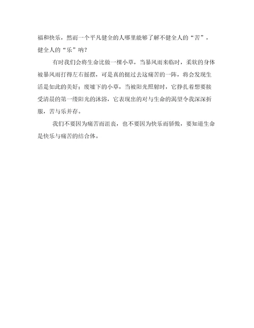 生命苦耶乐耶议论文