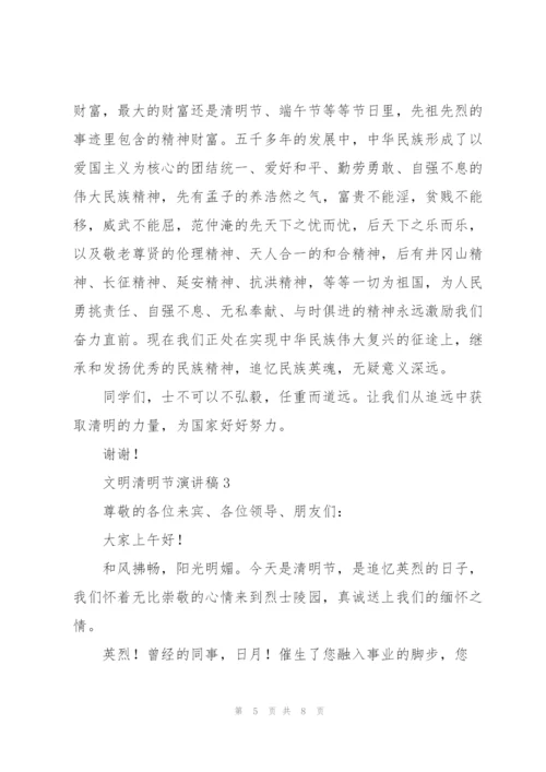 文明清明节演讲稿通用.docx