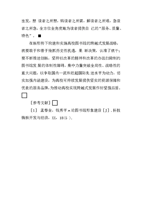 大学图书馆跨越式发展战略的实施