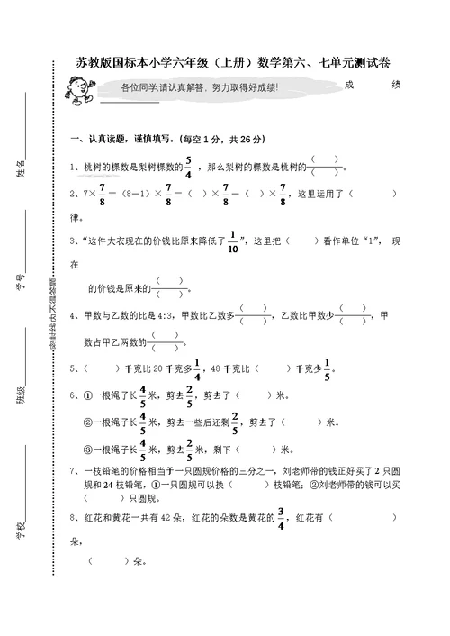 苏教版国标本小学六年级(上册)数学第六、七单元测试卷