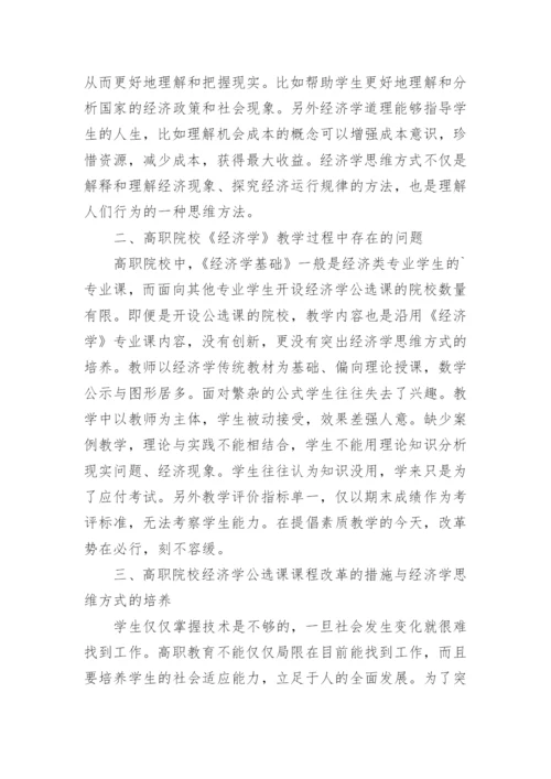 素质教育与经济学公选课教学改革探索论文.docx