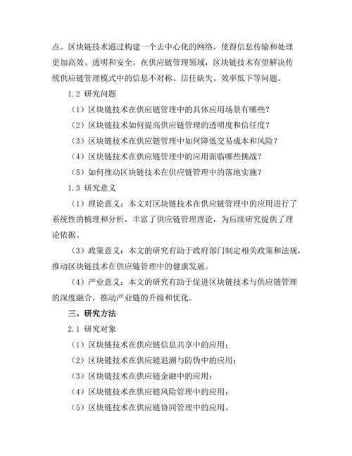 Blockchain技术在供应链管理中的应用研究
