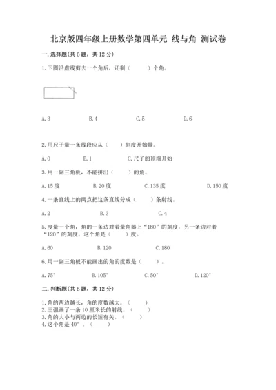 北京版四年级上册数学第四单元 线与角 测试卷及1套参考答案.docx