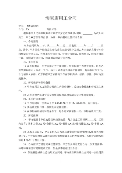 淘宝店劳动合同范本