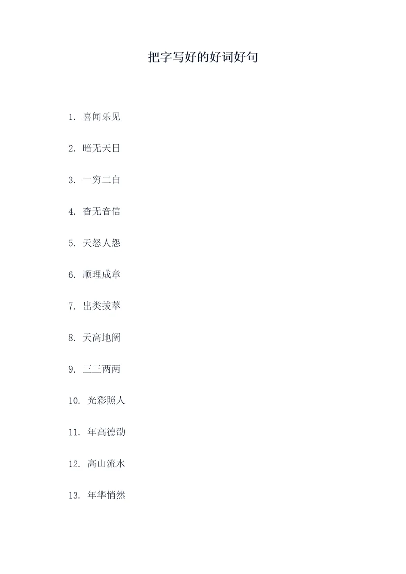 把字写好的好词好句