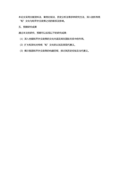 传统“和”文化与我国和平外交政策之建构的开题报告.docx
