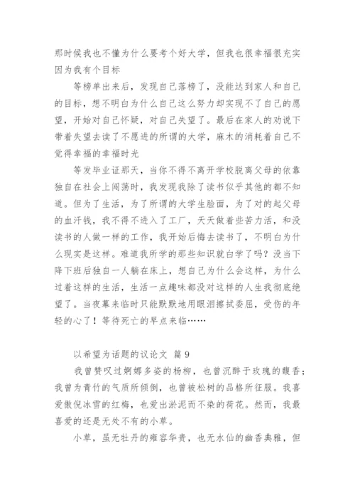 以希望为话题的议论文.docx