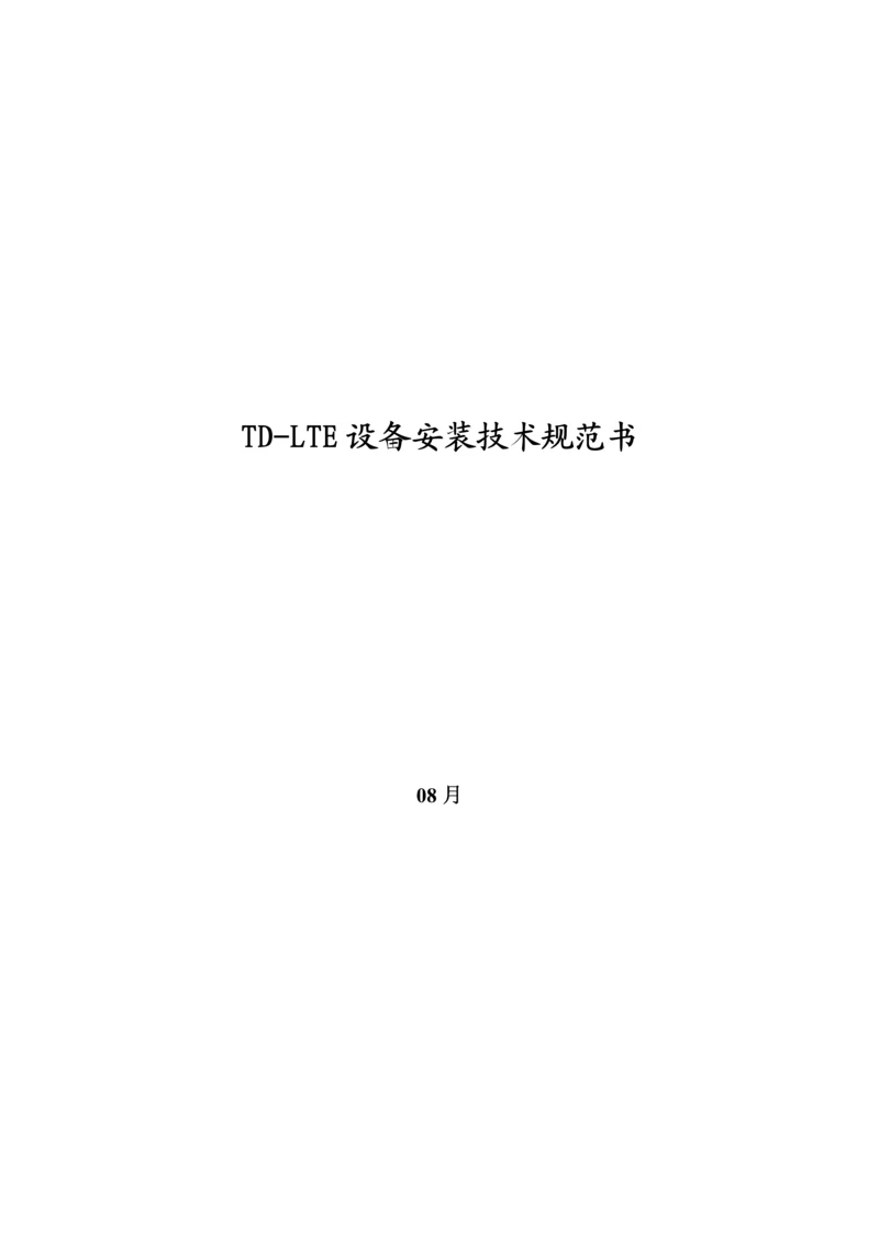 TDLTE无线设备安装重点技术基础规范书.docx