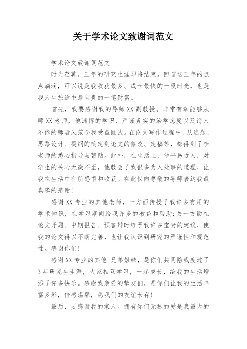 关于学术论文致谢词范文.docx