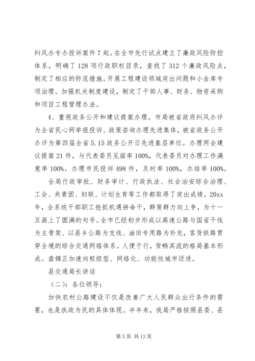 县交通局长讲话.docx