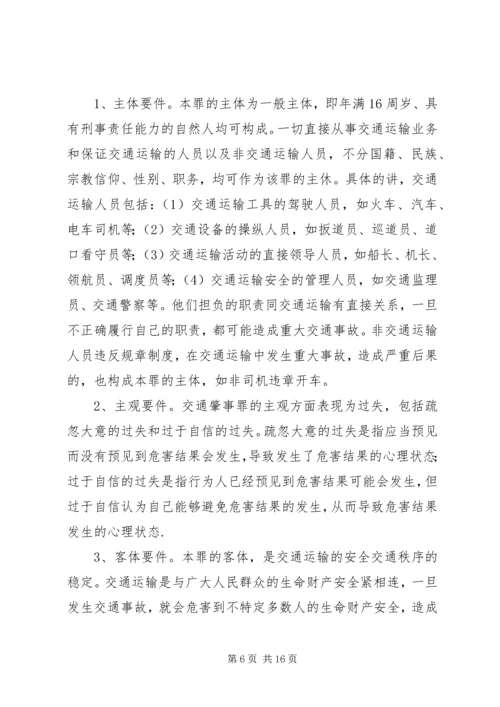 交通肇事刑事案件的司法处置.docx