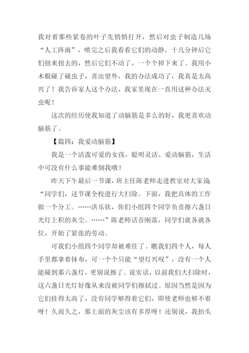 关于动脑筋的作文.docx