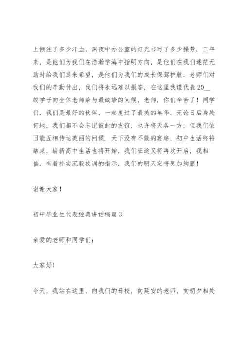 初中毕业生代表经典讲话稿5篇.docx