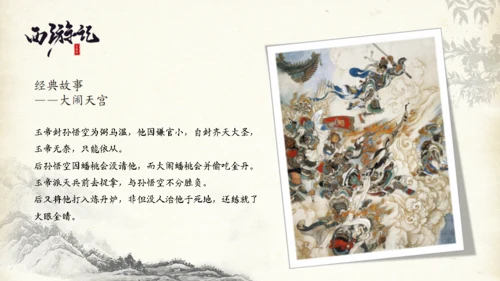 西游记的故事通用PPT模板