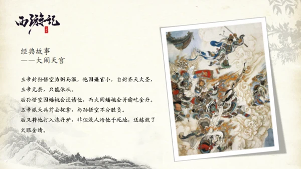 西游记的故事通用PPT模板