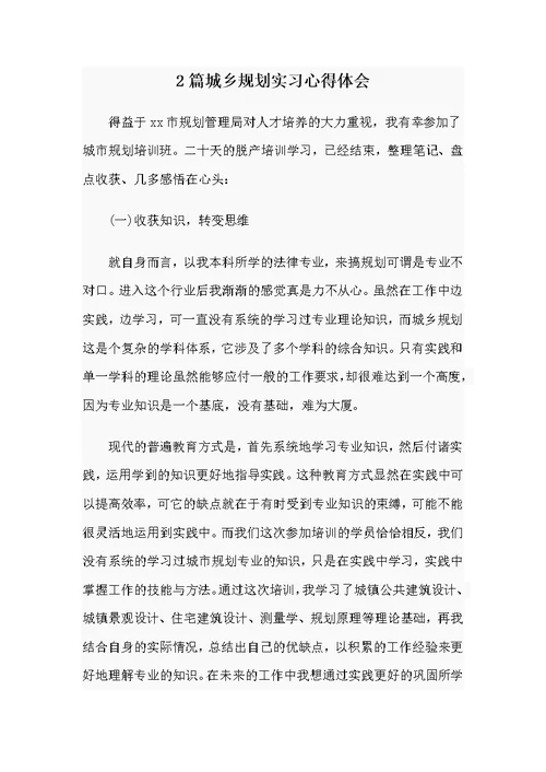 2篇城乡规划实习心得体会