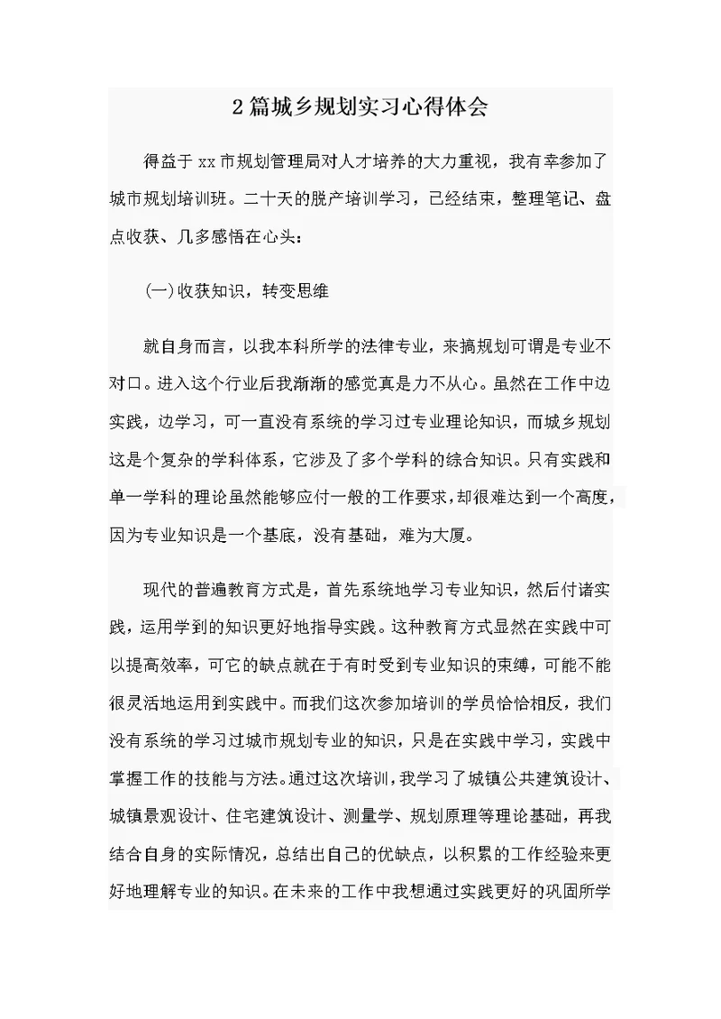 2篇城乡规划实习心得体会