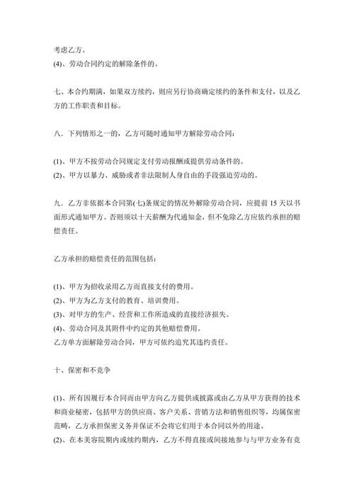 美容院员工正式聘用合同范本