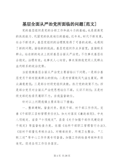 基层全面从严治党所面临的问题[范文].docx