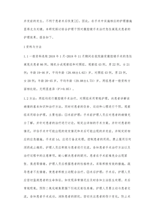 腹腔镜手术治疗急性阑尾炎的综合护理分析.docx