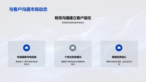 财富管理新策略培训PPT模板