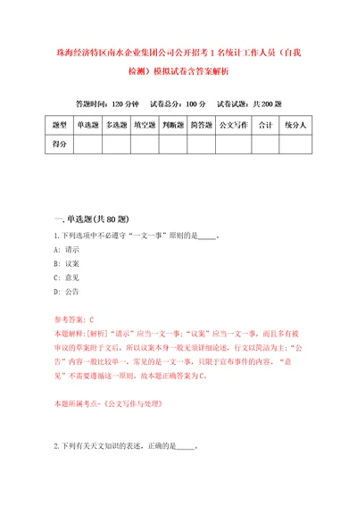 珠海经济特区南水企业集团公司公开招考1名统计工作人员自我检测模拟试卷含答案解析6