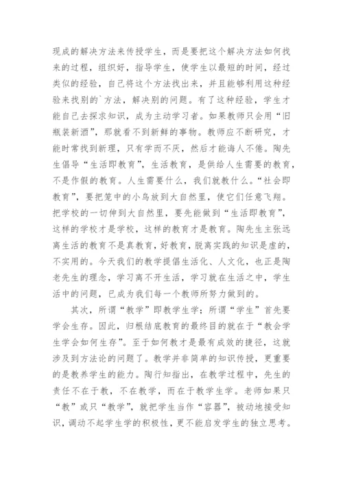 陶行知教育名篇读书笔记_7.docx