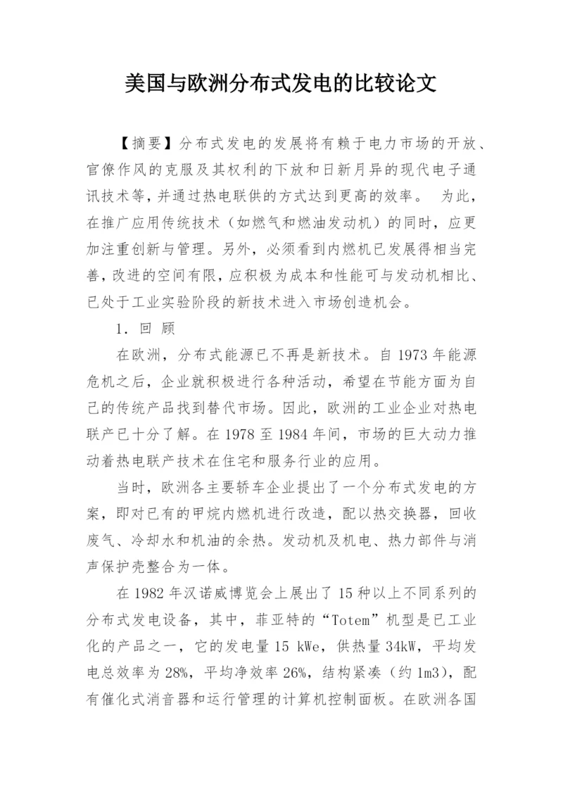 美国与欧洲分布式发电的比较论文.docx