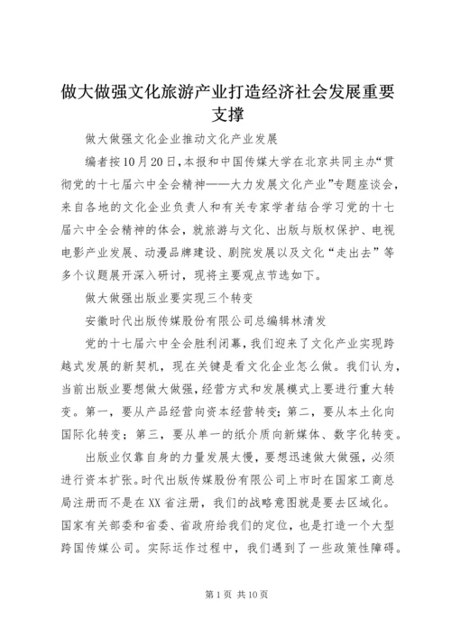 做大做强文化旅游产业打造经济社会发展重要支撑 (2).docx