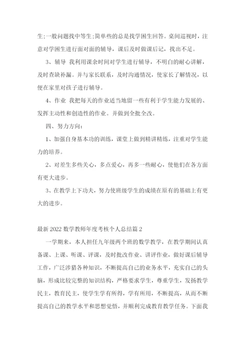 最新2022数学教师年度考核个人总结.docx