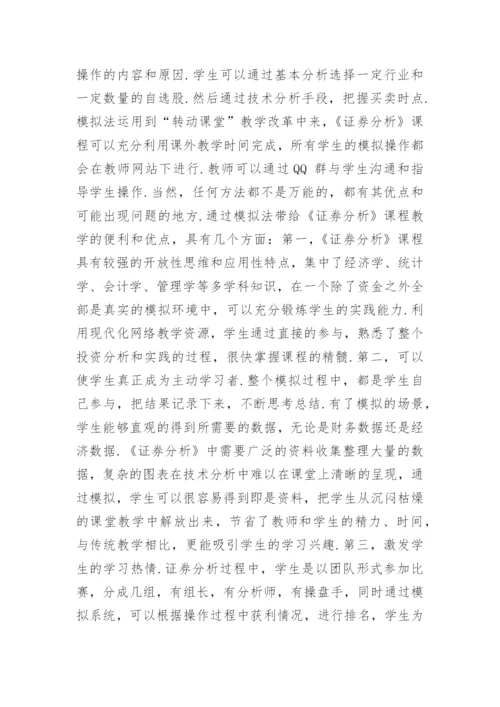 浅谈转动课堂教学改革模式下《证券分析》课程教学探究论文.docx