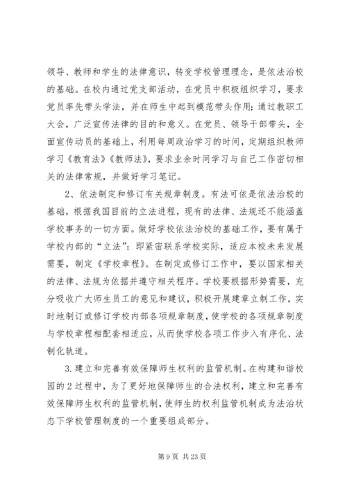 中小学依法治校的问题与对策.docx