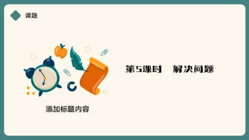 人教版三年级上册4.5 解决问题课件(共17张PPT)