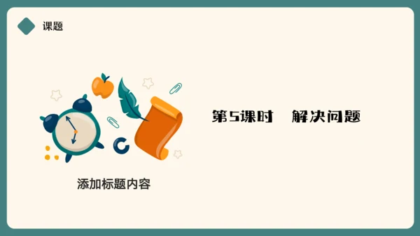 人教版三年级上册4.5 解决问题课件(共17张PPT)