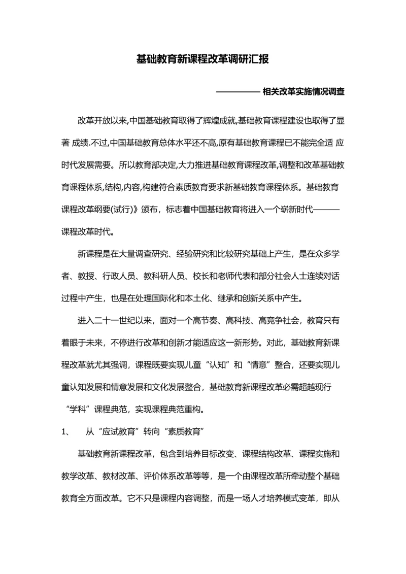 基础教育新课程改革调研研究报告.docx