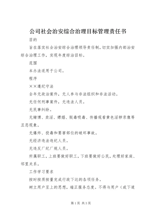 公司社会治安综合治理目标管理责任书 (5).docx