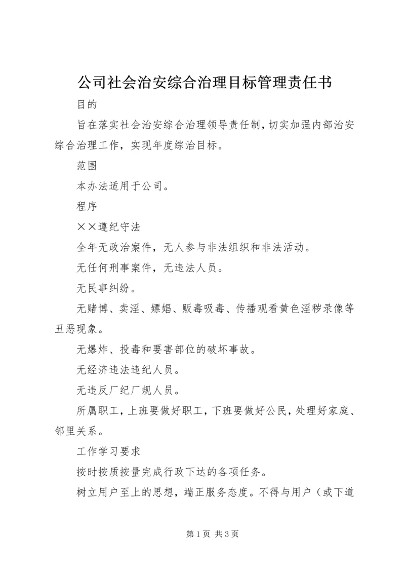 公司社会治安综合治理目标管理责任书 (5).docx