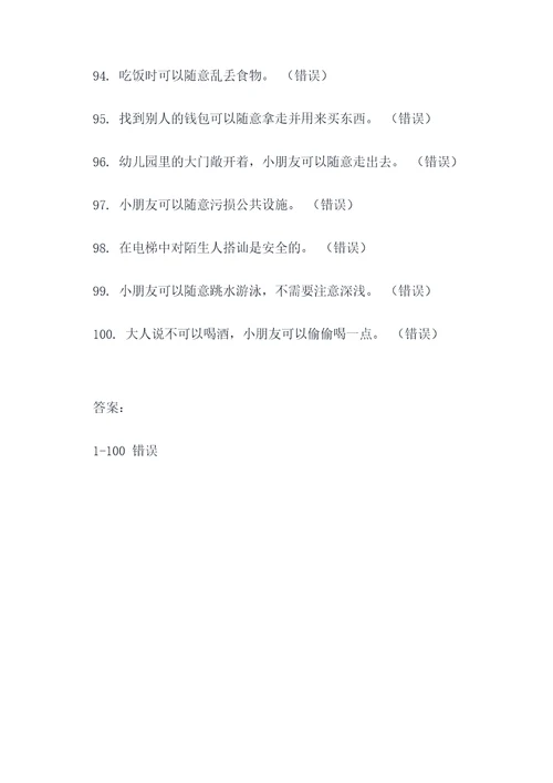 幼儿安全常识题判断题