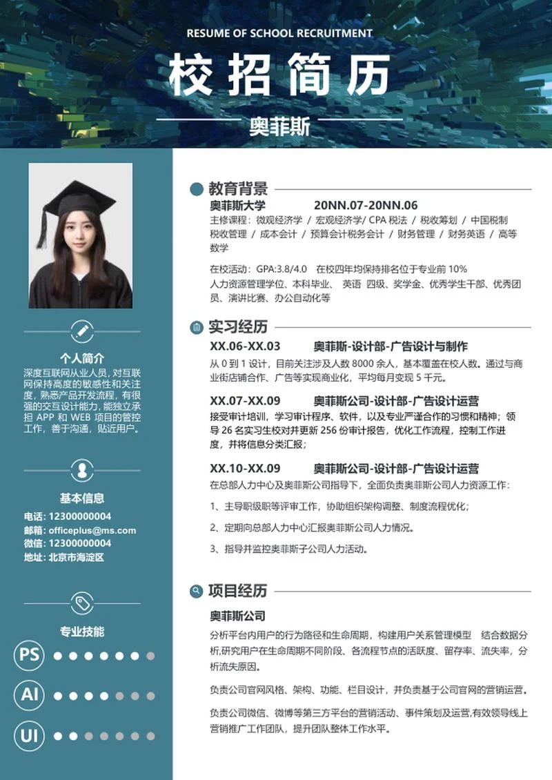 绿色大自然校招简历WORD模板